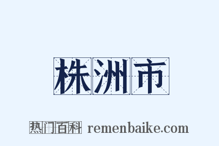 株洲市是什么意思的图片